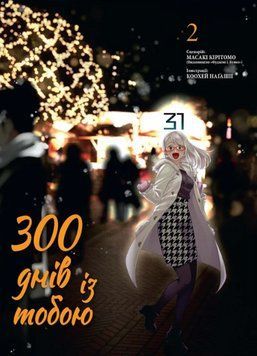 300 днів із тобою. Том 2 17406 фото