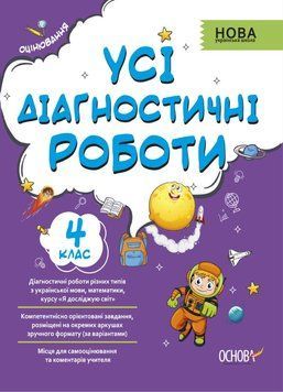 Оцінювання. Усі діагностичні роботи. 4 клас. КЗП006 КЗП006 фото