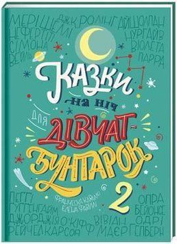 Казки на ніч для дівчат-бунтарок 2 9256 фото