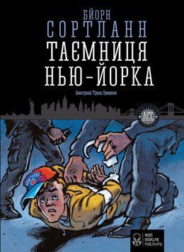 Таємниця Нью-Йорка 15296 фото
