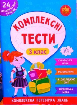 Комплексні тести &mdash; 3 клас 13739 фото