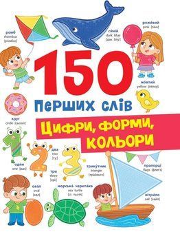 150 перших слів. Цифри, форми, кольори 23564 фото