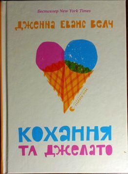 Кохання та джелато 13198 фото
