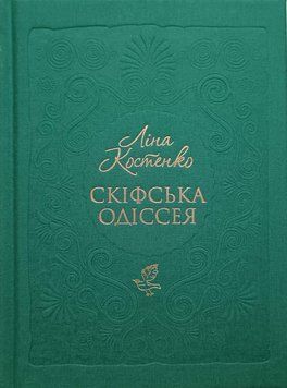 Скіфська одіссея 19343 фото