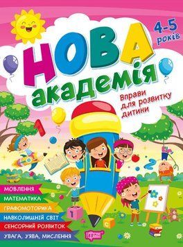Вправи для розвитку дитини. 4- 5 років 25552 фото