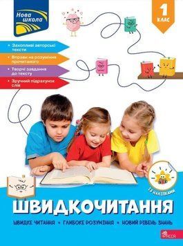 Швидкочитання. 1 клас 22718 фото