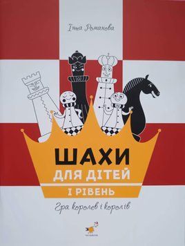 Шахи для дітей 1 19693 фото