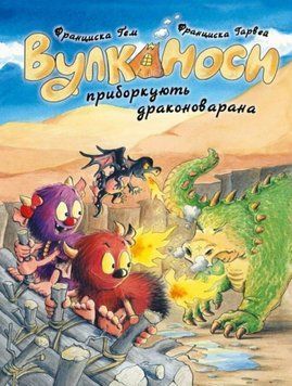 Вулканоси. Вулканоси приборкують драконоварана кн.8 24812 фото