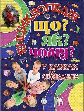 Енциклопедія. Що? ЯК? Чому? Синя 11596 фото