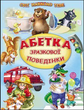 Абетка зразкової поведінки. Вірші, оповідання (папір крейдяний). Дуже яскрава подарункова книжка. 13263 фото