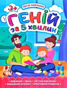 Геній за 5 хвилин. 3+. Легке навчання 5665 фото