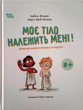 Корисні навички. Моє тіло належить мені! Дітям про особисту безпеку та кордони. 8+. КНН056 22276 фото
