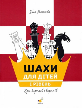 Шахи для дітей 1 19693 фото