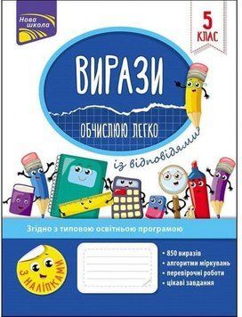 Вирази. Обчислюю легко. 5 клас 5731 фото