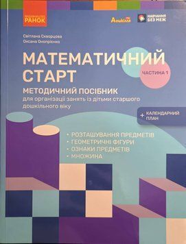Дошкілля PRO: Методичний посібник. Математичний старт. Зошит для дітей 5-6 років Ч.1 (у 4-х ч.) 22415 фото