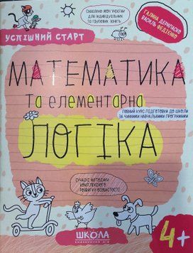 МАТЕМАТИКА та елементарна ЛОГІКА.(4+). Навчальний посібник Школа Успішний старт 17619 фото