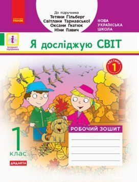 НУШ 1 кл. Я досл.світ Роб. зошит Ч.1 (з 2-х ч.) (Укр) до підр. Гільберг ДИДАКТА 21125 фото
