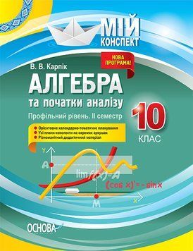 Мій конспект. Алгебра та початки аналізу. 10 клас. Профільний рівень. IІ семестр. ПММ038 ПММ038 фото
