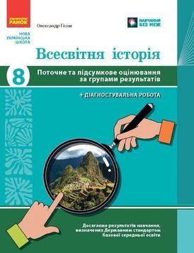 НУШ 8 кл. Всесвітня історія. Поточне та підсумкове оцінювання за групами результатів + діагностувальна робота 23273 фото
