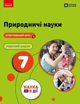 НУШ 7 кл. Природничі науки. Робочий зошит до підр. Мандренко Ю.І. та ін. 26250 фото