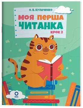 Читанки. Моя перша читанка. Крок 2. ЧИТ009 22226 фото