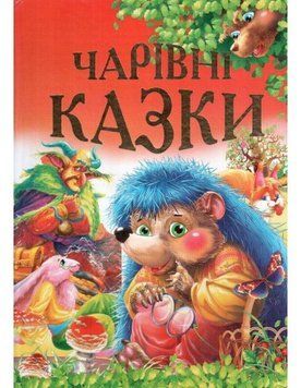 Чарівні казки 17199 фото