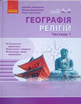 ШКІЛЬНА БІБЛІОТЕКА: Географія релігії. Частина 1. Скарбниця педагогічного досвіду 25652 фото