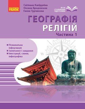 ШКІЛЬНА БІБЛІОТЕКА: Географія релігії. Частина 1. Скарбниця педагогічного досвіду 25652 фото