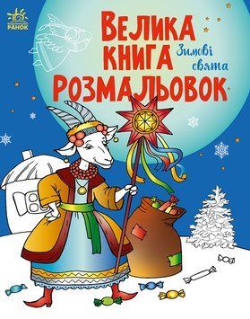 Велика книга розмальовок: Зимові свята 22973 фото