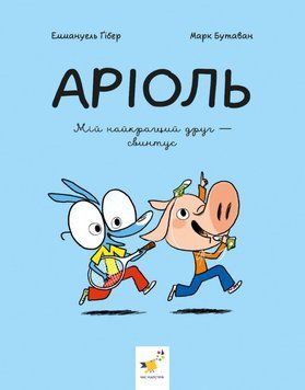 Аріоль. Мій найкращий друг - свинтус 25801 фото