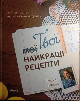 Твої найкращі рецепти. Книга про те, як полюбити готувати 15938 фото