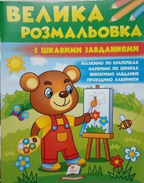 Велика розмальовка з цікавими завданнями (збірка розмальовок по крапочках, цифрах) 16343 фото