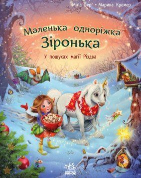 Маленька одноріжка Зіронька: У пошуках магії Різдва 22668 фото