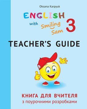Книга для вчителя з поурочними розробками для 3 класу до НМК "English with Smiling Sam 3" 13938 фото