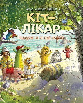 Кіт-лікар. Подорож на острів скарбів (Цикл &laquo;Кіт-лікар&raquo; кн. 4) 25151 фото