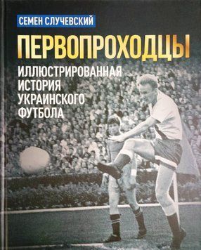 Первопроходцы. Иллюстрированная история украинского футбола. С. Случевский 20227 фото