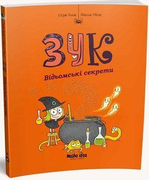Зук. Восьма книга пригод. Відьомські секрети 14502 фото