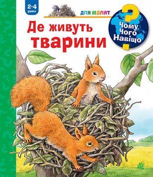 Чому? Чого? Навіщо? Де живуть тварини. 2-4 роки 14078 фото