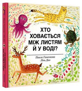 Хто ховається між листям й у воді? 7328 фото