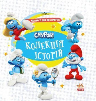 Смурфи. Колекція історій. Жодного дня без пригод 22618 фото