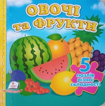 Овочі та фрукти (містить 5 пазлів) формат А6 14113 фото