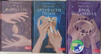 Варта у грі. Комплект з 3-х книг: Варта у грі. Артефакти Праги. Кров Будапешта 12642 фото