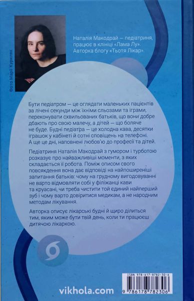 Тьотя Лікар Нам тільки послухатись! Історії дитячої лікарки 25602 фото