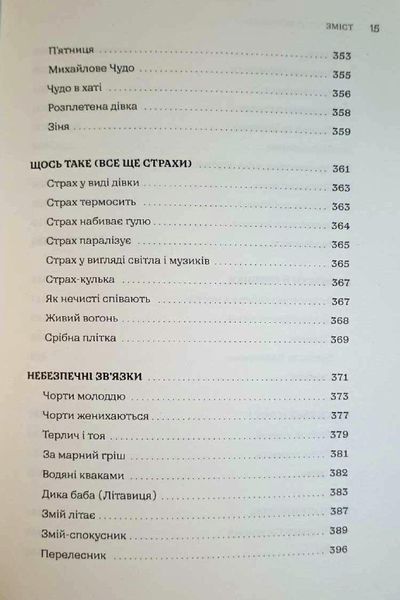 Тілько істинна правда. З українських повір&rsquo;їв 20377 фото