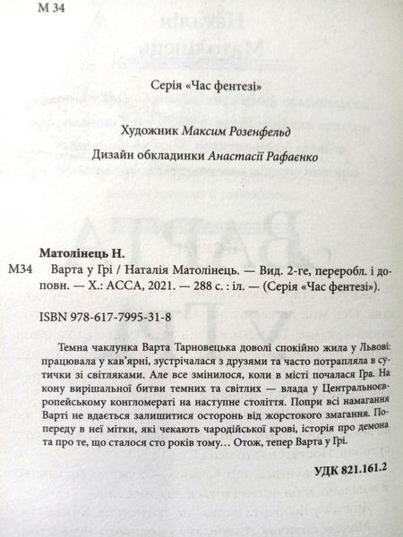 Варта у грі. Комплект з 3-х книг: Варта у грі. Артефакти Праги. Кров Будапешта 12642 фото