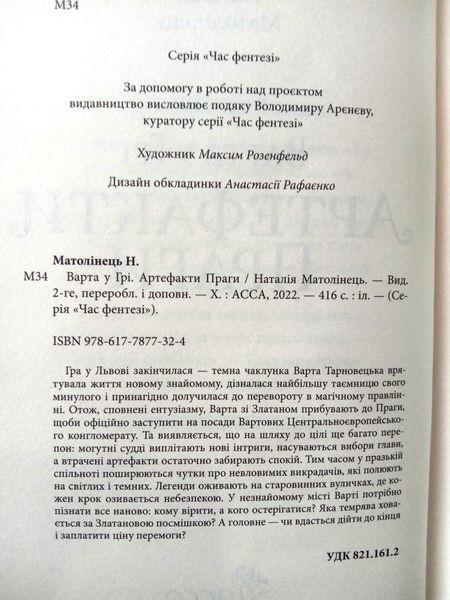 Варта у грі. Комплект з 3-х книг: Варта у грі. Артефакти Праги. Кров Будапешта 12642 фото