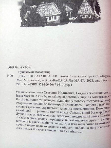 Джури козака Швайки 2291 фото