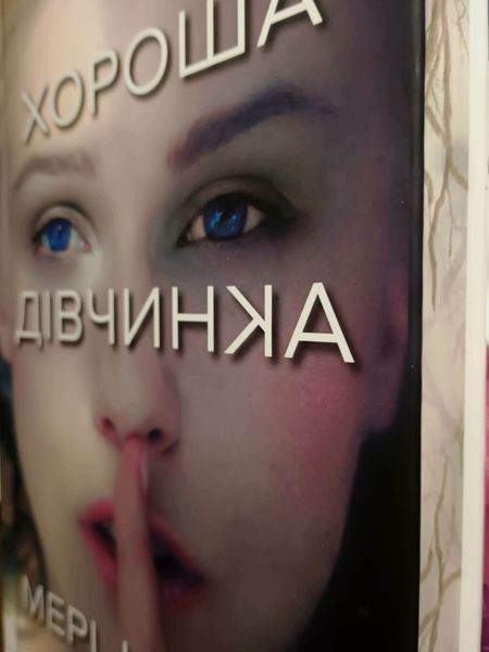 Хороша дівчинка Limited edition 23323 фото