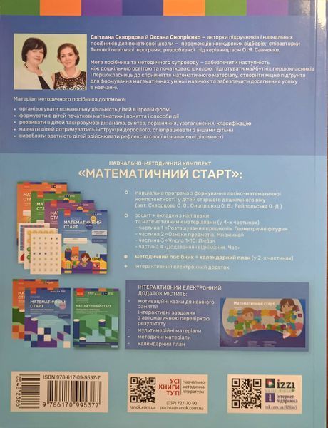 Дошкілля PRO: Методичний посібник. Математичний старт. Зошит для дітей 5-6 років Ч.1 (у 4-х ч.) 22415 фото