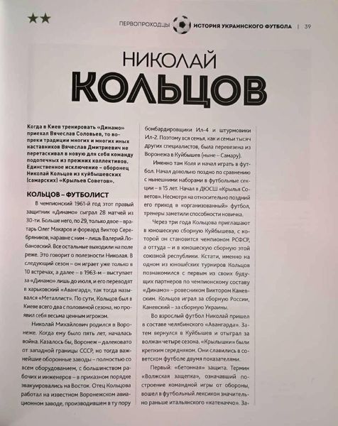 Першопрохідники. Ілюстрована історія українського футболу. С. Случевський 20227 фото